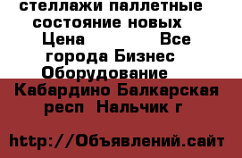стеллажи паллетные ( состояние новых) › Цена ­ 70 000 - Все города Бизнес » Оборудование   . Кабардино-Балкарская респ.,Нальчик г.